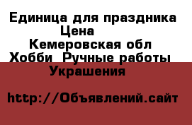 Единица для праздника › Цена ­ 750 - Кемеровская обл. Хобби. Ручные работы » Украшения   